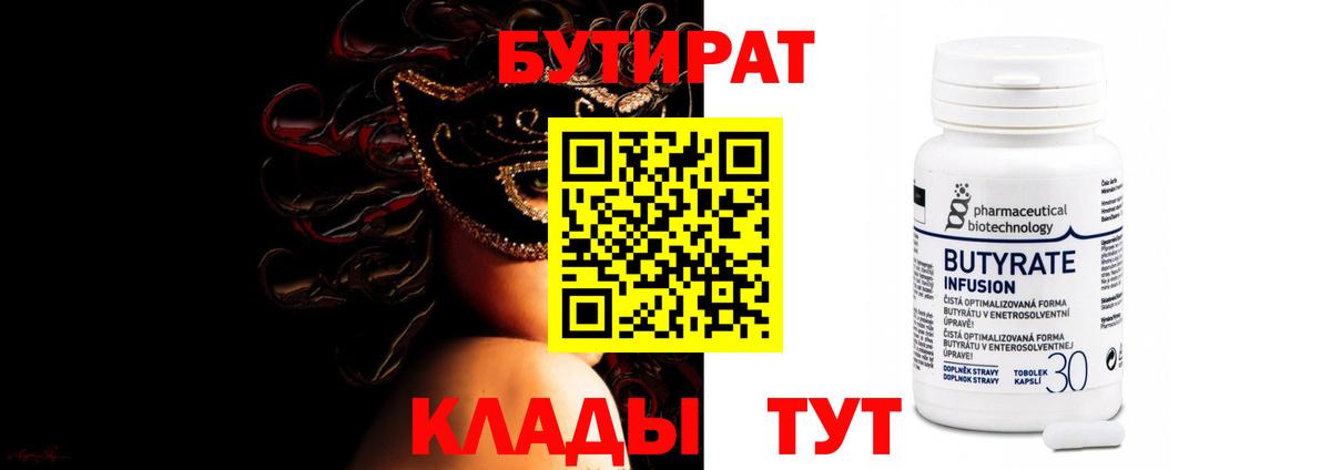 Бутират Butirat  Городец 