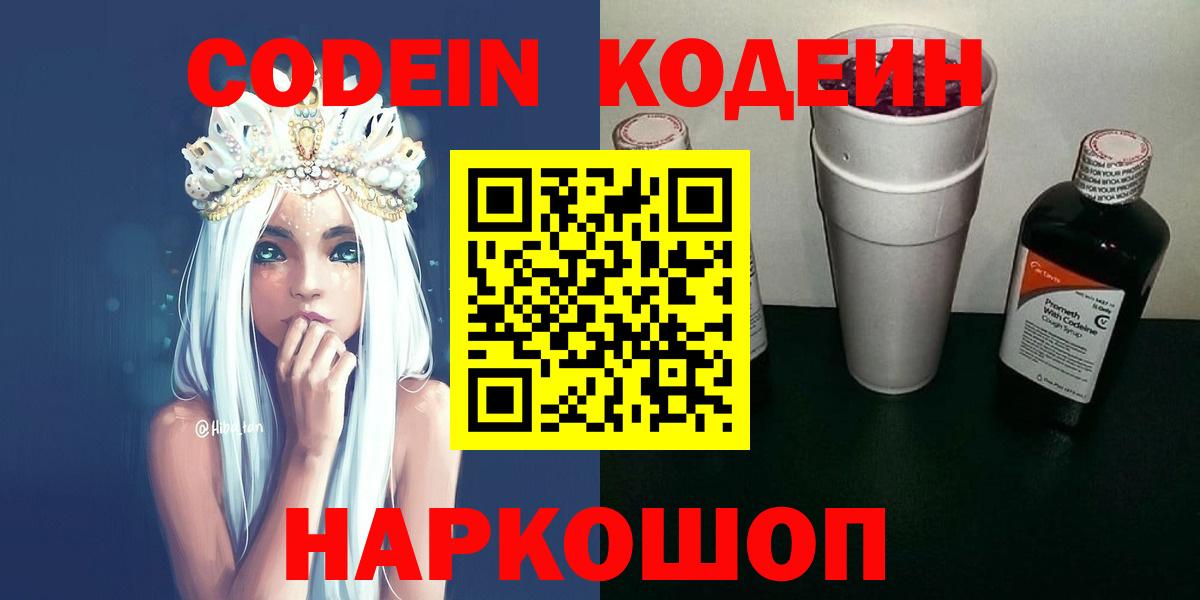 Codein напиток Lean (лин)  Городец 